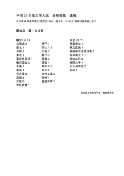 平成 27 年度大学入試 合格者数 速報;pdf