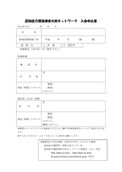 認知症介護指導者大府ネットワーク 入会申込書;pdf