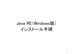 Java REのインストール;pdf