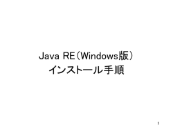 Java REのインストール;pdf