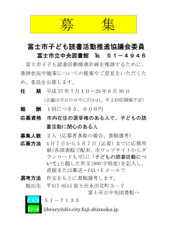 募集チラシ - 富士市立図書館;pdf