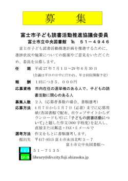 募集チラシ - 富士市立図書館;pdf