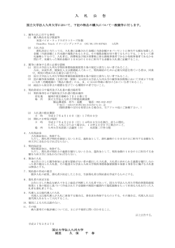 入 札 公 告 - 九州大学 一般競争情報公開システム;pdf