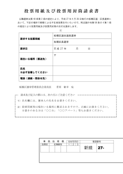 投票用紙及び投票用封筒請求書 新規 27-;pdf