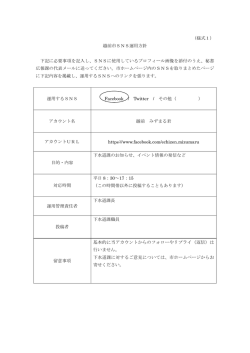 （様式1） 越前市SNS運用方針 下記に必要事項を記入し、SNSに使用し;pdf