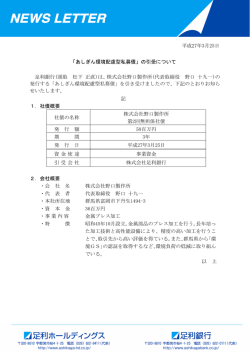 平成27年3月25日 「あしぎん環境配慮型私募債」の引受;pdf