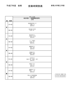 授業時間割表 - 群馬大学理工学部;pdf
