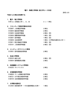 電子・物理工学専攻 医工学コース科目 2015.4.6 下記から8単位を取得;pdf