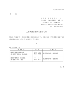 人事異動に関するお知らせ;pdf