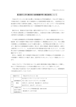東京都市大学付属各校の放射線量率等の測定結果について;pdf