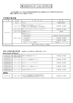 大学院行事日程 新入生オリエンテーション・ガイダンス;pdf