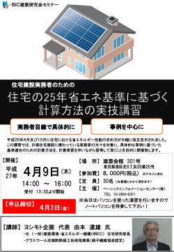 2015年4月9日に住宅建設技術者のための住宅の25年省エネ基準に;pdf