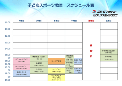 子どもスポーツ教室 スケジュール表;pdf