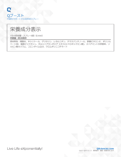 栄養成分表示 - Q SCIENCES;pdf