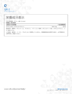 栄養成分表示 - Q SCIENCES;pdf