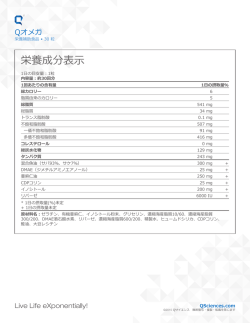 栄養成分表示 - Q SCIENCES;pdf