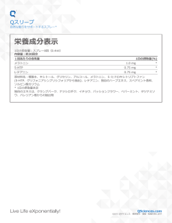 栄養成分表示 - Q SCIENCES;pdf