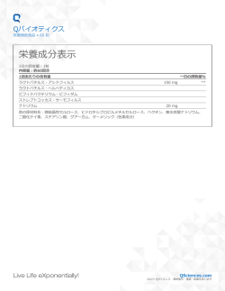 栄養成分表示 - Q SCIENCES;pdf