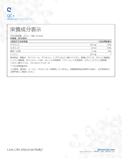 栄養成分表示 - Q SCIENCES;pdf