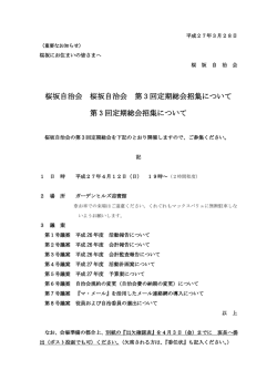 桜坂自治会 桜坂自治会 第 3 回定期総会招集について 第 3 回定期総会;pdf