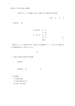様式第1号（第5条第1項関係） 柏原市まちづくりに頑張る自治会・団体;pdf