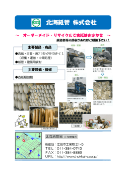 北海紙管（株） [PDFファイル／407KB];pdf
