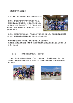 ＜西高祭でのお茶会＞;pdf