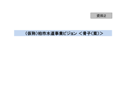 270212審議会資料2_ビジョン骨子案（PDF形式：4985KB）;pdf