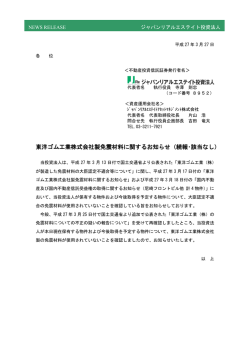 東洋ゴム工業株式会社製免震材料に関するお知らせ（続報・該当なし）;pdf