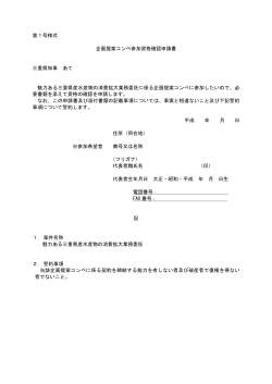 第1号様式 企画提案コンペ参加資格確認申請書 三重県知事 あて 魅力;pdf