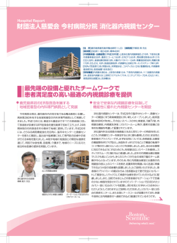 財団法人慈愛会今村病院分院消化器内視鏡センター;pdf