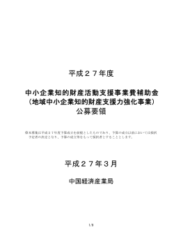 公募要領本体 - 中国経済産業局;pdf