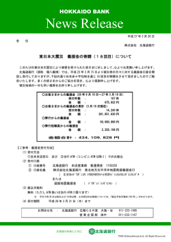 東日本大震災 義援金の寄贈（18回目）について;pdf