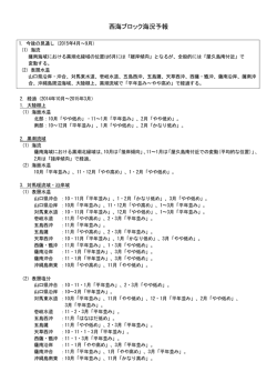 西海ブロック海況予報（PDF：230KB）;pdf