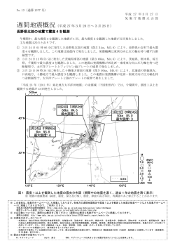 週間地震概況（平成 27 年3月 20 日～3月 26 日） 長野県北部;pdf