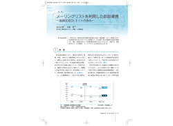 メーリングリストを利用した診診連携―長崎在宅Dr.ネットの歩み;pdf
