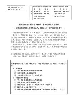 長野労働局と長野県が新たに雇用対策協定を締結;pdf