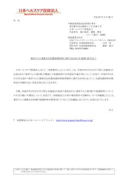 東洋ゴム工業株式会社製免震材料に関するお知らせ（続報・該当なし）;pdf