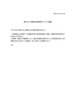 東洋ゴム工業の製品使用について（続報）;pdf