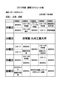 金曜日 非常勤九州工業大学 火曜日 水曜日 木曜日 研究学内 月曜日;pdf