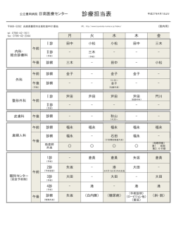 診療担当表 - 公立豊岡病院組合;pdf