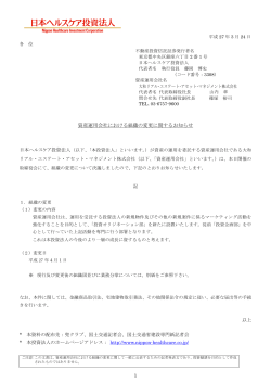 資産運用会社における組織の変更に関するお知らせ - JAPAN;pdf