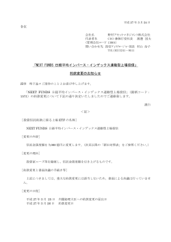 「NEXT FUNDS 日経平均インバース・インデックス連動型上場投信」約款;pdf