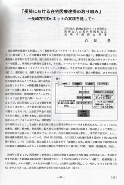 「長崎における在宅医療連携の取り組み」 ~長崎在宅;pdf