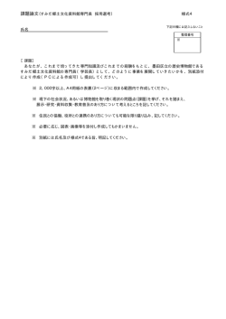 課題論文（すみだ郷土文化資料館専門員 採用選考） 様式4 氏名 あなた;pdf