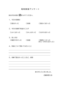 租税教室アンケート;pdf
