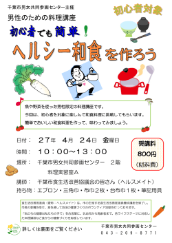 男性のための料理講座 - 千葉市ハーモニープラザ;pdf