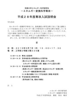 平成28年度専攻入試説明会 - 京都大学大学院エネルギー科学研究科;pdf