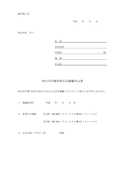 村山市市報有料広告掲載申込書（PDF：70KB）;pdf