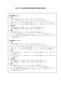 平成25年毎月勤労統計調査地方調査報告の概況;pdf